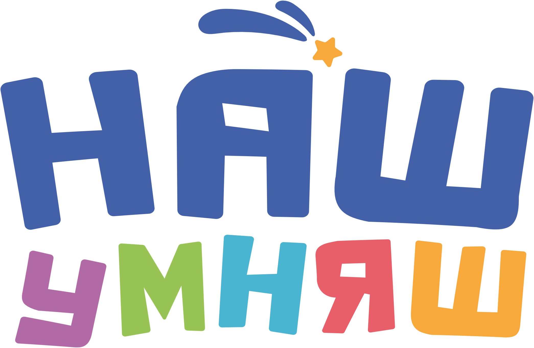 Наш умняш